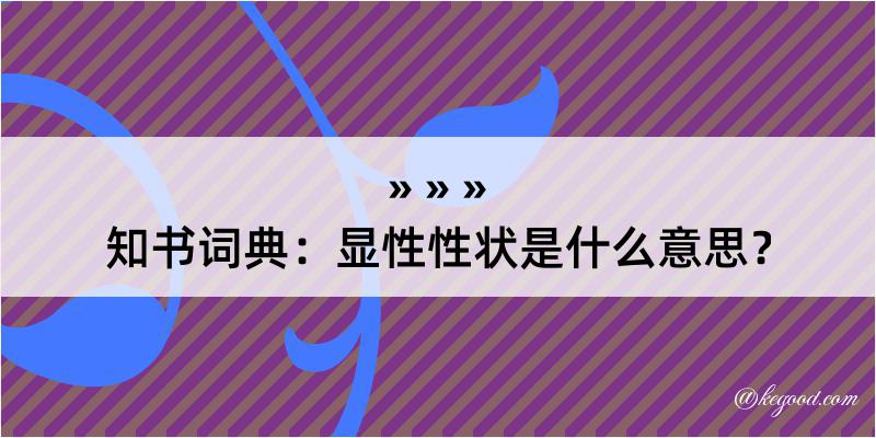 知书词典：显性性状是什么意思？