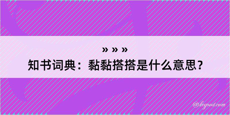 知书词典：黏黏搭搭是什么意思？