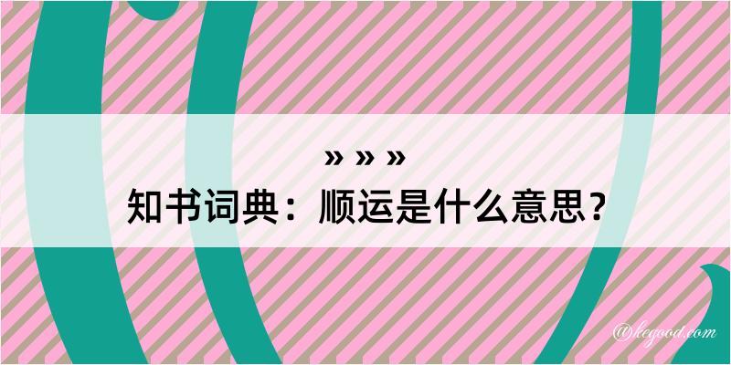 知书词典：顺运是什么意思？