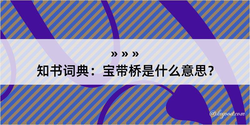 知书词典：宝带桥是什么意思？