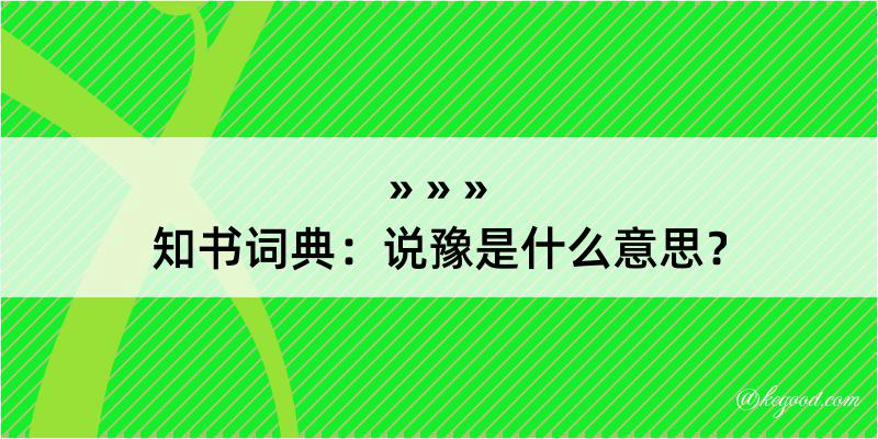 知书词典：说豫是什么意思？