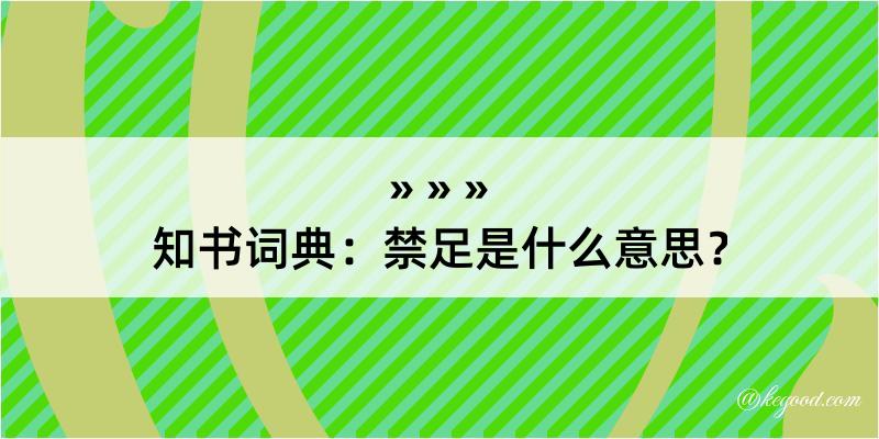 知书词典：禁足是什么意思？