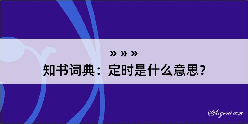 知书词典：定时是什么意思？