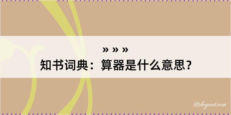 知书词典：算器是什么意思？