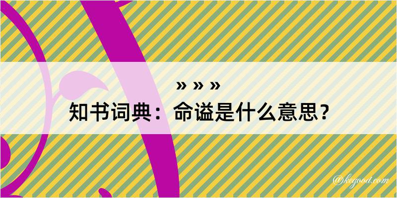 知书词典：命谥是什么意思？