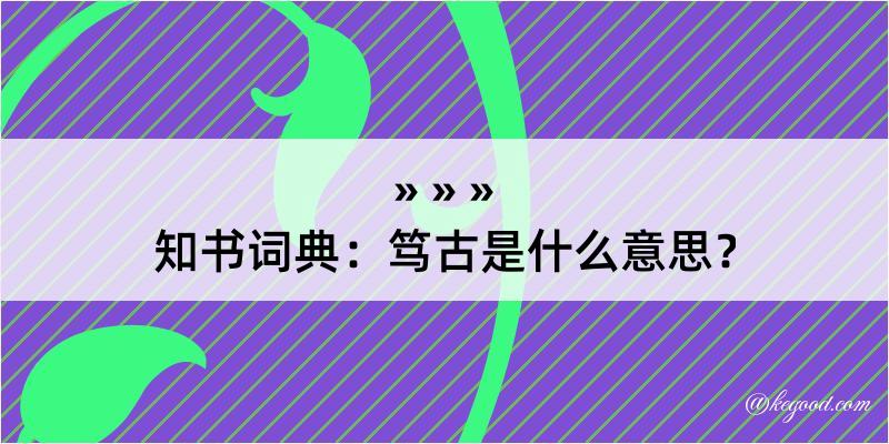 知书词典：笃古是什么意思？