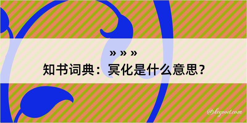 知书词典：冥化是什么意思？