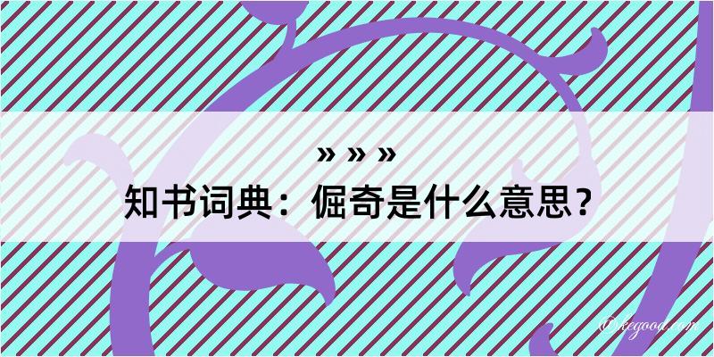 知书词典：倔奇是什么意思？