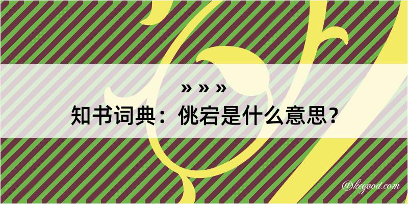 知书词典：佻宕是什么意思？