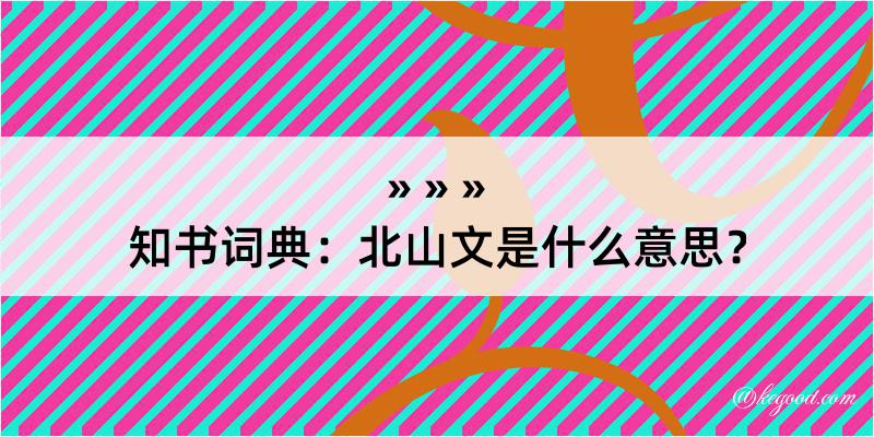 知书词典：北山文是什么意思？