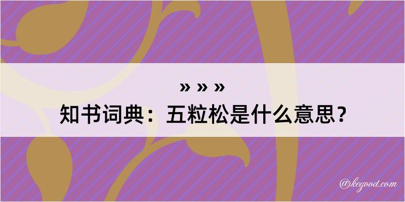 知书词典：五粒松是什么意思？