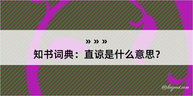 知书词典：直谅是什么意思？