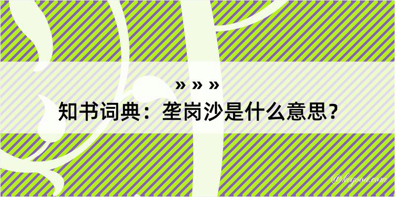 知书词典：垄岗沙是什么意思？