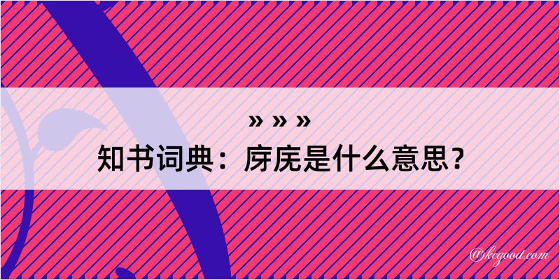 知书词典：庌庑是什么意思？