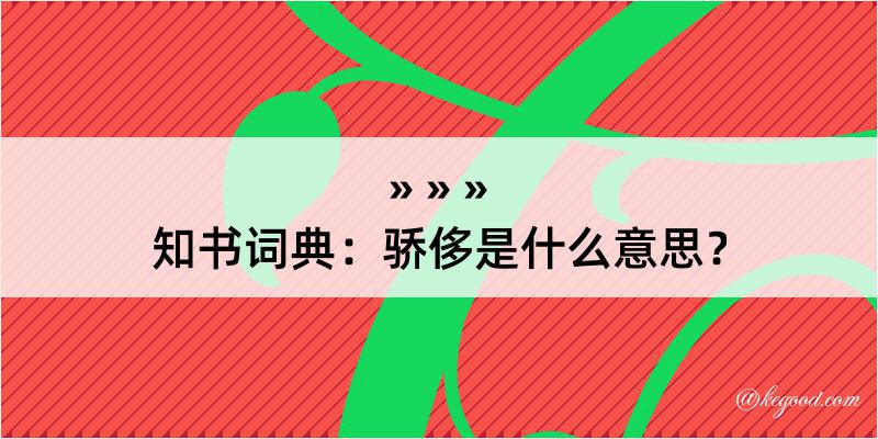 知书词典：骄侈是什么意思？