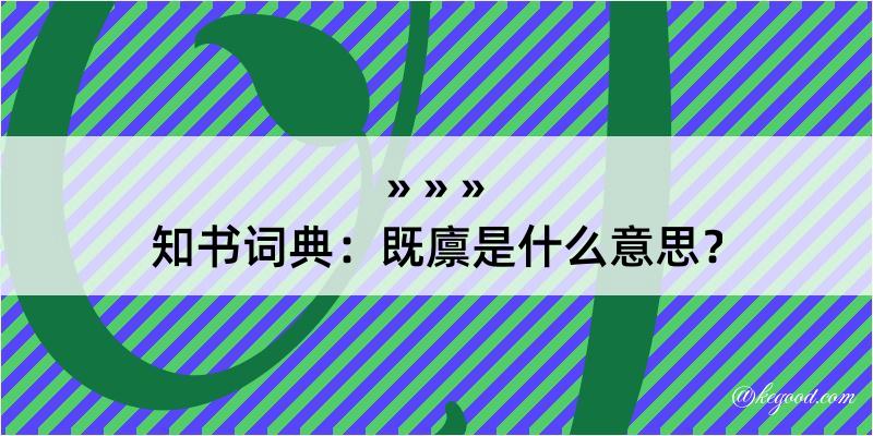 知书词典：既廪是什么意思？