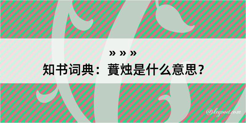 知书词典：蕡烛是什么意思？