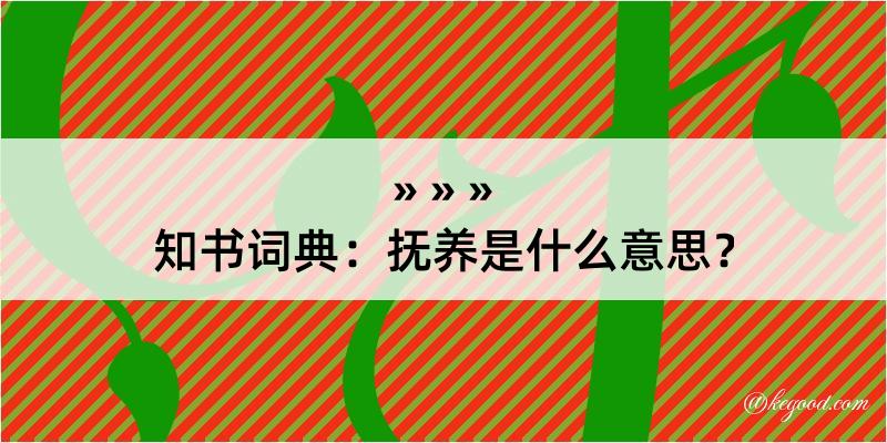 知书词典：抚养是什么意思？