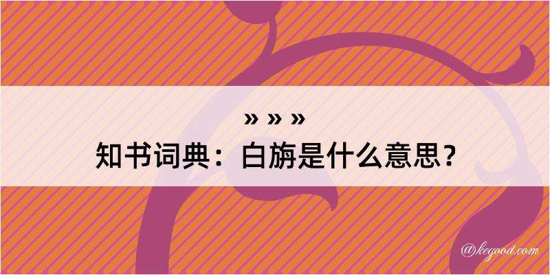 知书词典：白旃是什么意思？