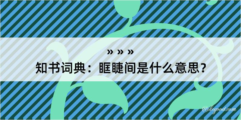 知书词典：眶睫间是什么意思？