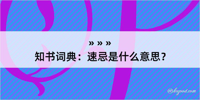 知书词典：速忌是什么意思？