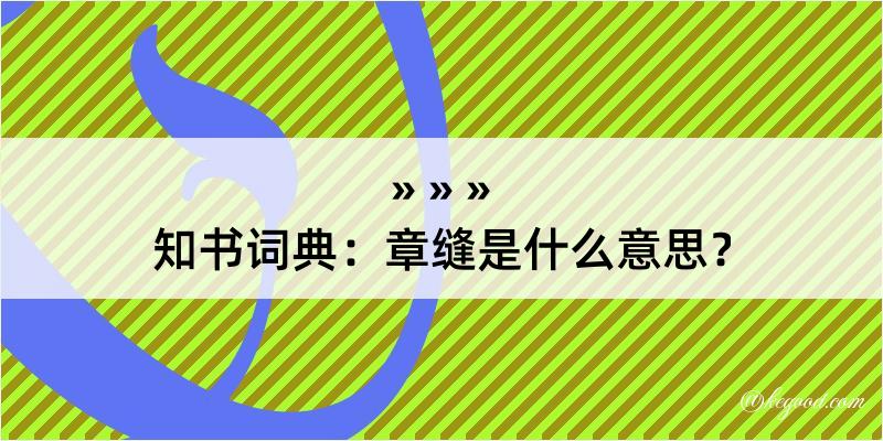 知书词典：章缝是什么意思？