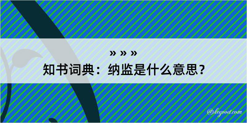 知书词典：纳监是什么意思？