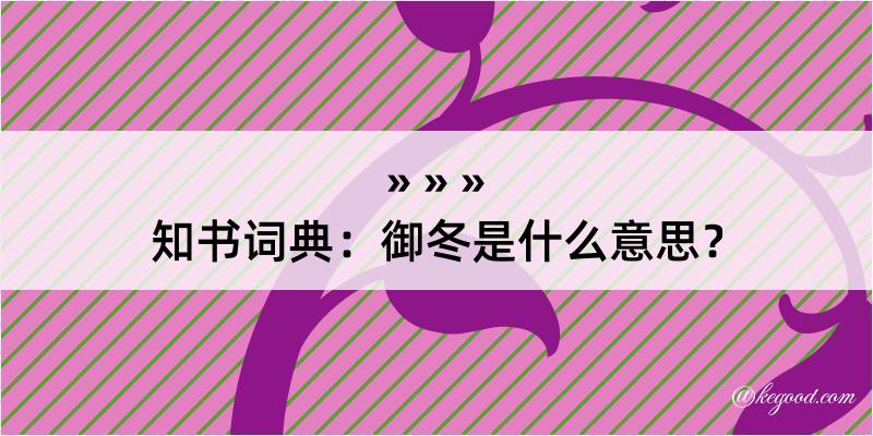 知书词典：御冬是什么意思？