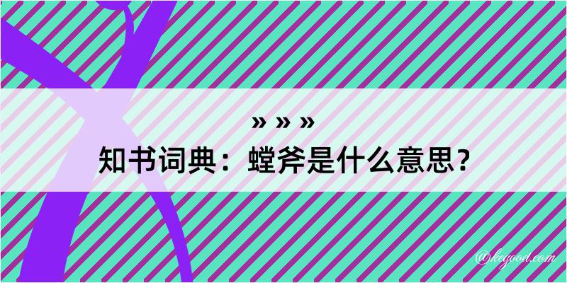 知书词典：螳斧是什么意思？