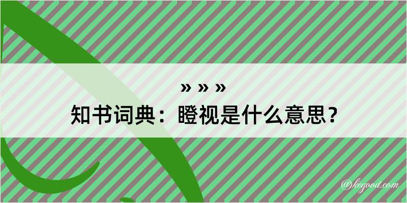 知书词典：瞪视是什么意思？