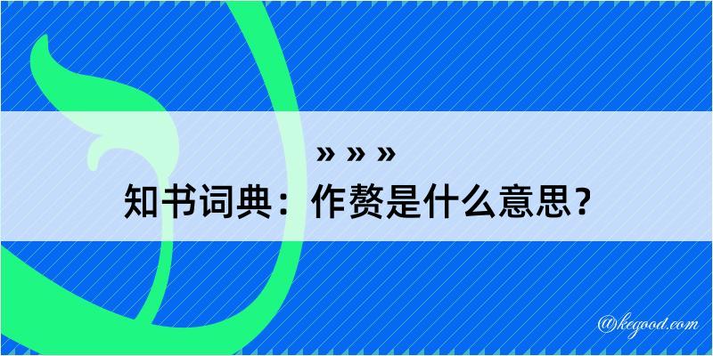 知书词典：作赘是什么意思？