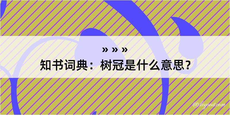 知书词典：树冠是什么意思？