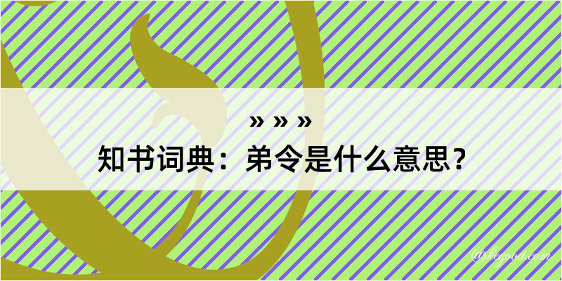 知书词典：弟令是什么意思？