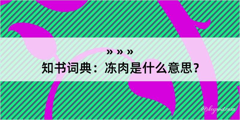 知书词典：冻肉是什么意思？