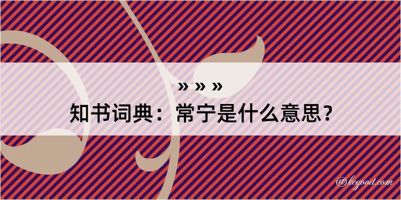 知书词典：常宁是什么意思？