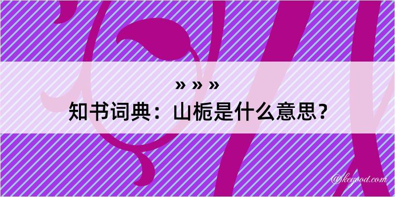 知书词典：山栀是什么意思？