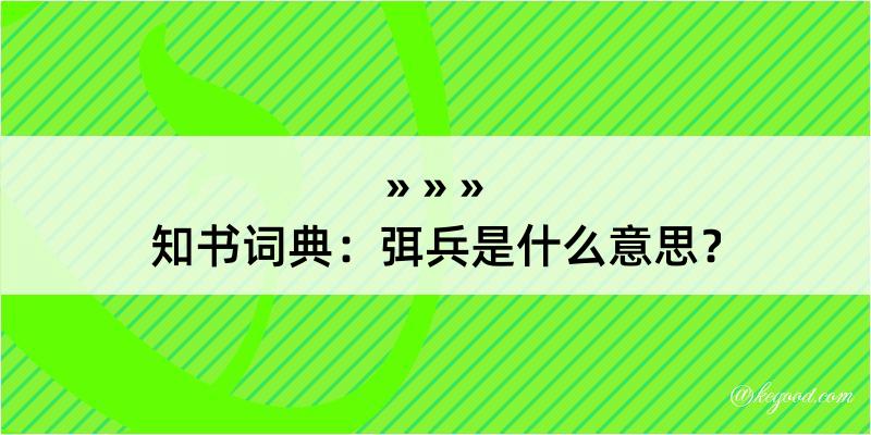 知书词典：弭兵是什么意思？