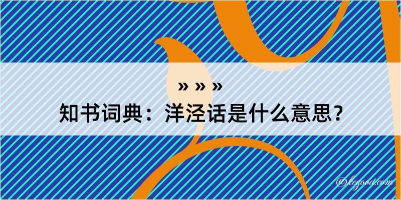 知书词典：洋泾话是什么意思？