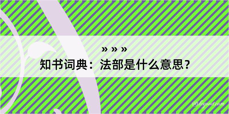 知书词典：法部是什么意思？