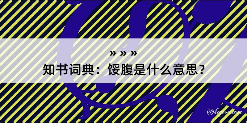 知书词典：馁腹是什么意思？