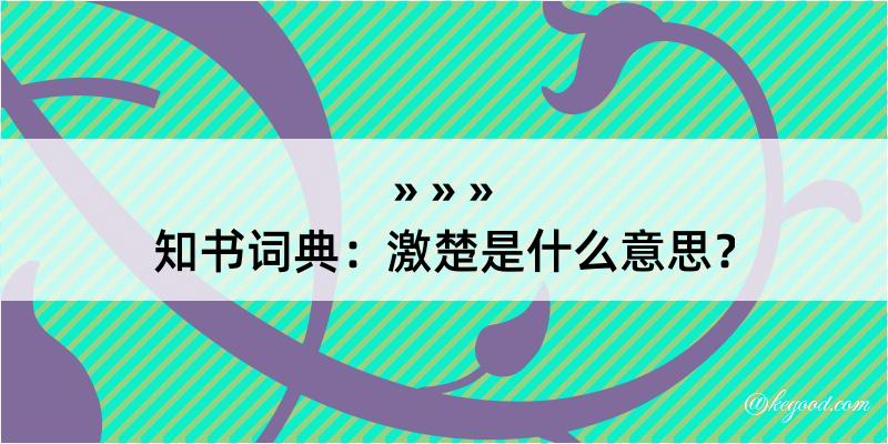 知书词典：激楚是什么意思？