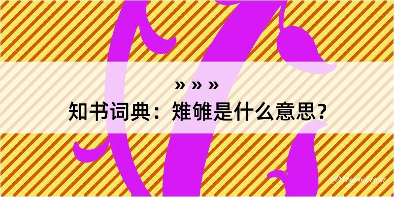 知书词典：雉雊是什么意思？