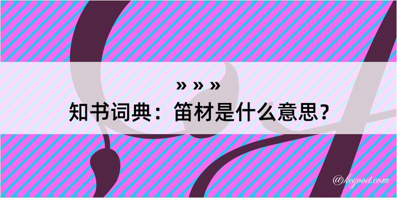 知书词典：笛材是什么意思？