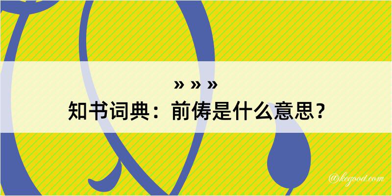 知书词典：前俦是什么意思？