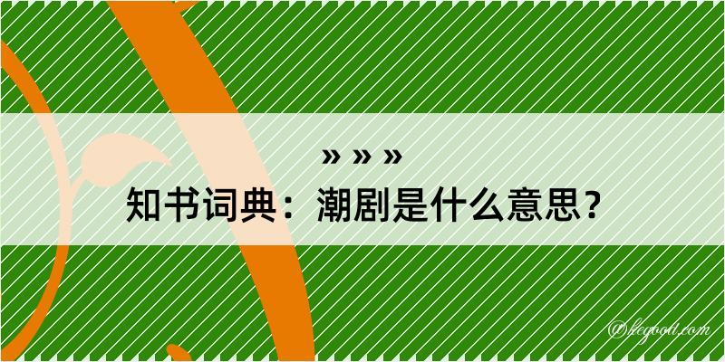 知书词典：潮剧是什么意思？