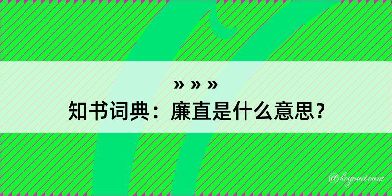 知书词典：廉直是什么意思？