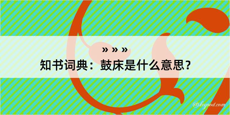 知书词典：鼓床是什么意思？