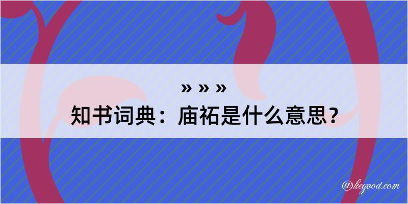 知书词典：庙祏是什么意思？