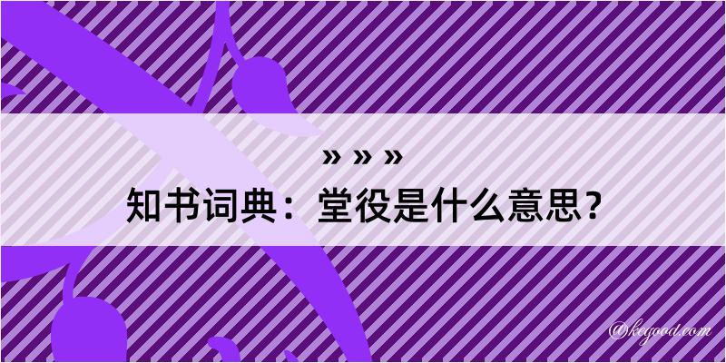 知书词典：堂役是什么意思？