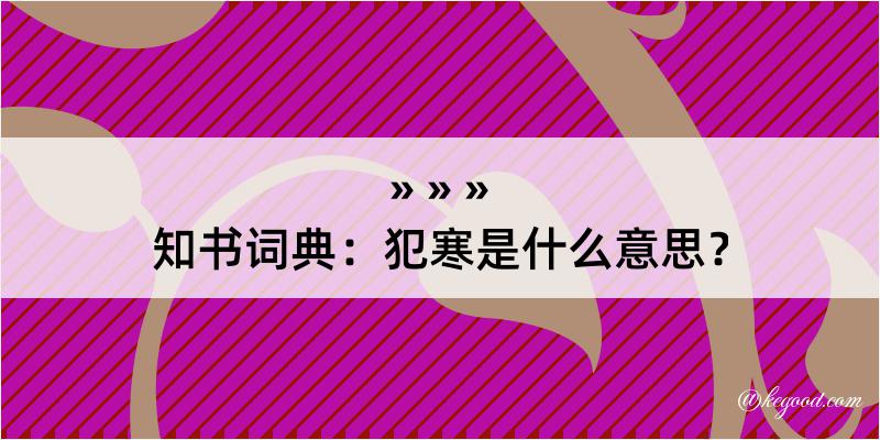 知书词典：犯寒是什么意思？